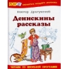 Денискины рассказы