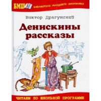 Денискины рассказы Оникс Детские рассказы и повести 