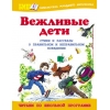 Вежливые дети - Стихи и рассказы о правильном и неправильном поведении