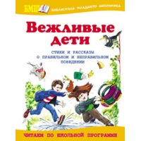 Вежливые дети - Стихи и рассказы о правильном и неправильном поведении Оникс  