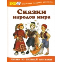 Сказки народов мира Оникс Сказки народов Мира 