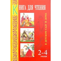 Книга для чтения в детском саду и дома для детей 2-4 лет Оникс Детская литература 