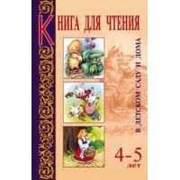 Книга для чтения в детском саду и дома для детей 4-5 лет Оникс  