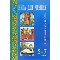 Книга для чтения в детском саду и дома для детей 5-7 лет Оникс Детские книги 