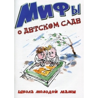 Мифы о детском саде Карапуз ИД Детские книги 