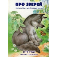 О диких и домашних животных Карапуз ИД Детские книги 