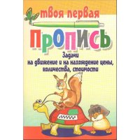 Задачи на движение и на нахождение цены, количества, стоимости Оникс Детские книги 