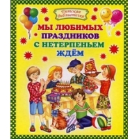 Мы любимых праздников с нетерпеньем ждем Оникс Детские книги 