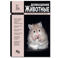 Домашние животные Оникс Детские книги 