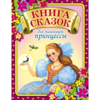 Книга сказок для маленькой принцессы Оникс Детские книги 