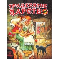Тридесятое царство Оникс Русские народные сказки 