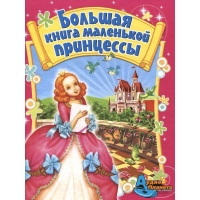 Большая книга маленькой принцессы Оникс Сборники произведений и хрестоматии для детей 