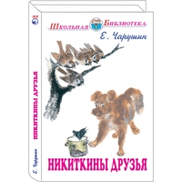 Никиткины друзья Мир Искателя Детские книги 