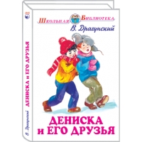 Дениска и его друзья Мир Искателя Детские книги 