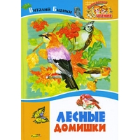 Лесные домишки Русич Детские книги 