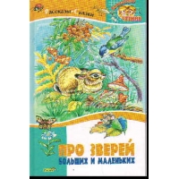 Про зверей больших и маленьких Русич Детские книги 