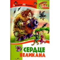 Сердце великана Русич Детские книги 