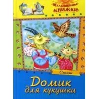 Домик для кукушки Русич Детская литература 