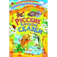 Русские народные сказки Русич Детская литература 