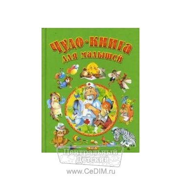 Чудо-книга для малышей  Русич 