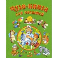 Чудо-книга для малышей Русич Сборники произведений и хрестоматии для детей 