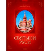 Святыни Руси Дрофа История и биографии 