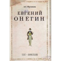 Евгений Онегин Дрофа Детские книги 