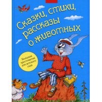 Сказки, стихи, рассказы о животных Дрофа Детские книги 