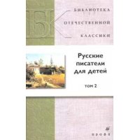 Русские писатели для детей, том 2 Дрофа Сборники произведений и хрестоматии для детей 