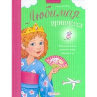 Удивительное путешествие принцессы Дрофа Детские книги 