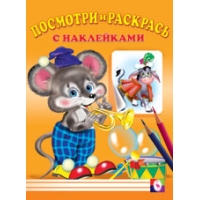 Мышь Фламинго Детские книги 
