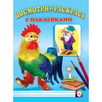 Посмотри и раскрась -  Петух Фламинго Детские книги 