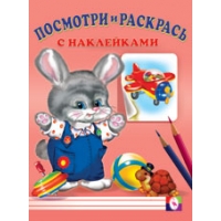 Раскраска с наклейками - Заяц Фламинго Раскраски для детей 