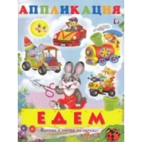 Едем Фламинго Детские книги 