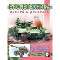 Бронетехника Фламинго Детские книги 