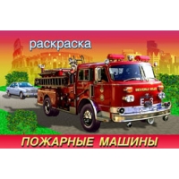 Пожарные машины Фламинго Раскраски для детей 