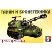 Танки и бронетехника Фламинго Раскраски 