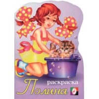 Полина Фламинго Раскраски для детей 