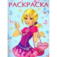 Стильная Фламинго Детские книги 