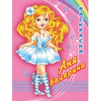 Аня - балерина Фламинго Раскраски для детей 