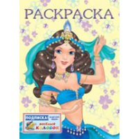 Восточная принцесса Фламинго Раскраски для детей 