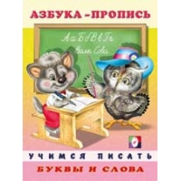 Азбука - пропись: буквы и слова Фламинго Обучение письму, Прописи 