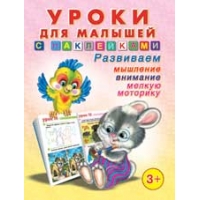 Уроки для малышей 1 Фламинго Детские книги 