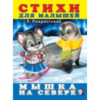 Мышка на севере Фламинго Детские книги 