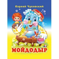 Мойдодыр Фламинго Детские книги 