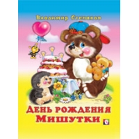 День рожения Мишутки Фламинго Детские книги 
