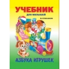 Азбука игрушек