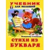 Стихи из букваря