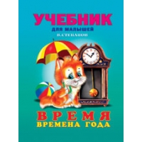 Время - Времена года Фламинго Детские книги 