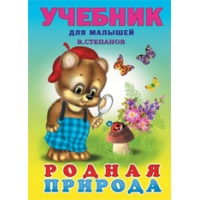 Родная природа Фламинго Познавательные книги 